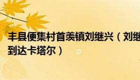 丰县便集村首羡镇刘继兴（刘继兴：中国小伙骑行2000公里到达卡塔尔）