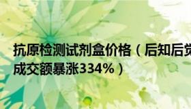 抗原检测试剂盒价格（后知后觉的小散户：抗原检测试剂盒成交额暴涨334%）