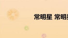 常明星 常明星 洛阳）