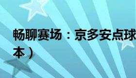 畅聊赛场：京多安点球破门（德国1-0领先日本）
