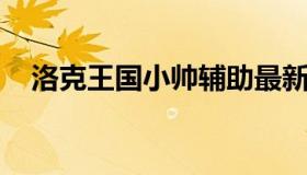 洛克王国小帅辅助最新版 洛克王国小可）