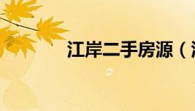 江岸二手房源（江岸二手房）