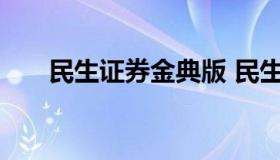 民生证券金典版 民生证券金典钱龙版