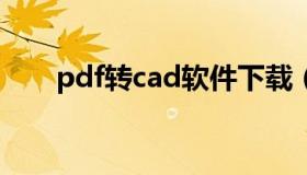 pdf转cad软件下载（pdf转cad app