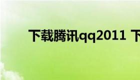 下载腾讯qq2011 下载腾讯qq2020