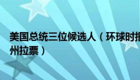 美国总统三位候选人（环球时报：美国近三任总统齐聚摇摆州拉票）