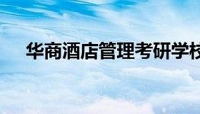华商酒店管理考研学校（酒店管理 考研