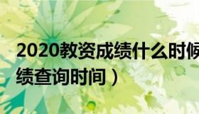 2020教资成绩什么时候可以查（2020教资成绩查询时间）