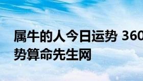 属牛的人今日运势 360星座网 属牛人今日运势算命先生网