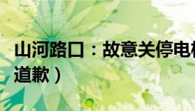 山河路口：故意关停电梯致女孩摔倒（男孩已道歉）