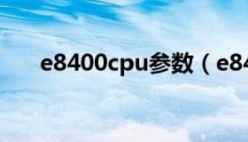 e8400cpu参数（e8400cpu参数百科
