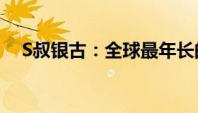 S叔银古：全球最年长的狗去世享年22岁