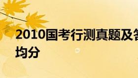 2010国考行测真题及答案 2010国考行测平均分