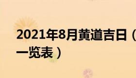 2021年8月黄道吉日（2021年8月黄道吉日一览表）
