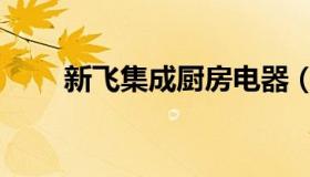 新飞集成厨房电器（先飞厨房电器）