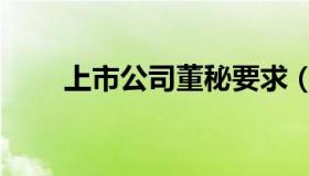 上市公司董秘要求（上市公司董秘）