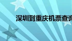 深圳到重庆机票查询 深圳重庆机票
