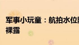 军事小玩童：航拍水位降低的长江：大片滩涂裸露