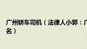 广州轿车司机（法律人小郭：广州涉事司机可能涉嫌哪些罪名）