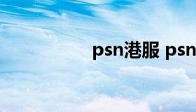 psn港服 psn港服商店