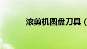 滚剪机圆盘刀具（圆盘纵剪机）