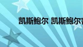 凯斯鲍尔 凯斯鲍尔客车是哪里产的