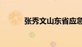 张秀文山东省应急厅（张秀文）