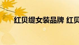 红贝缇女装品牌 红贝缇女装品牌介绍
