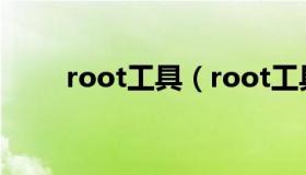 root工具（root工具箱高级最新版