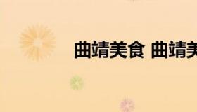 曲靖美食 曲靖美食怎么样）
