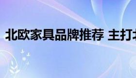 北欧家具品牌推荐 主打北欧风格的家具品牌