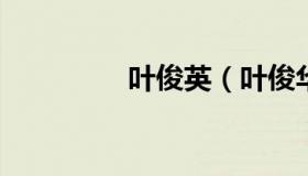 叶俊英（叶俊华个人资料