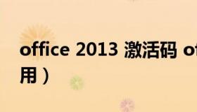 office 2013 激活码 office2013激活码怎么用）