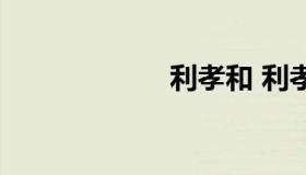 利孝和 利孝和夫）