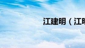 江建明（江明生简历