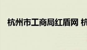 杭州市工商局红盾网 杭州工商局网站官网