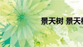 景天树 景天树的功效