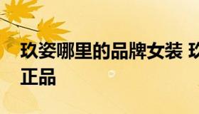 玖姿哪里的品牌女装 玖姿哪里的品牌女装是正品