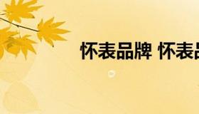 怀表品牌 怀表品牌有哪些