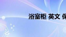浴室柜 英文 保洁柜英文