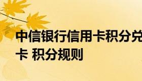 中信银行信用卡积分兑换礼品 中信银行信用卡 积分规则