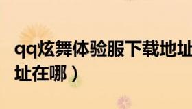 qq炫舞体验服下载地址 qq炫舞体验服下载地址在哪）