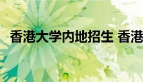 香港大学内地招生 香港大学内地招生2022