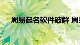周易起名软件破解 周易起名破解版app