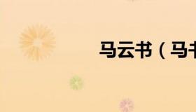 马云书（马书云简历