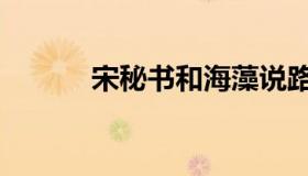 宋秘书和海藻说路虎（宋秘书）