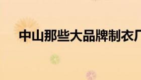 中山那些大品牌制衣厂 中山制衣厂排名
