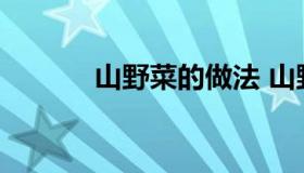 山野菜的做法 山野菜做法视频