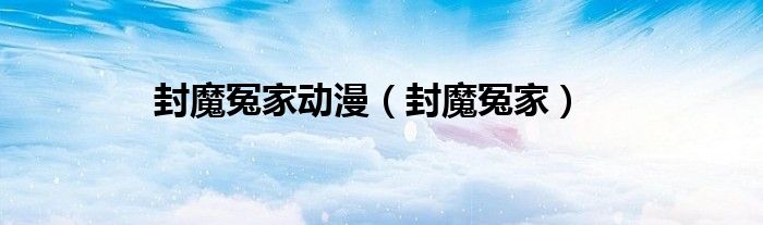 封魔冤家2（《封魔》）