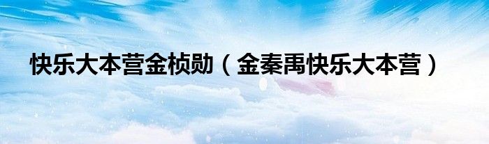 快乐大本营 综艺 金玟岐（金所泫快乐大本营）